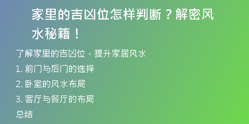 家里的吉凶位怎样判断？解密风水秘籍！