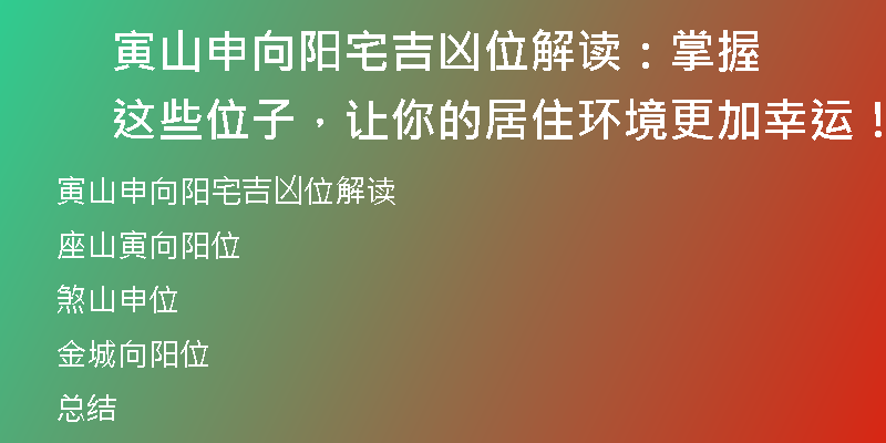 寅山申向阳宅吉凶位解读：掌握这些位子，让你的居住环境更加幸运！