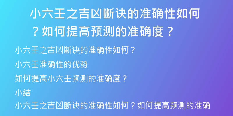 小六壬之吉凶断诀的准确性如何？如何提高预测的准确度？