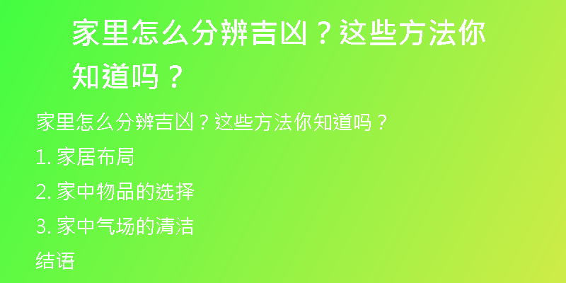 家里怎么分辨吉凶？这些方法你知道吗？