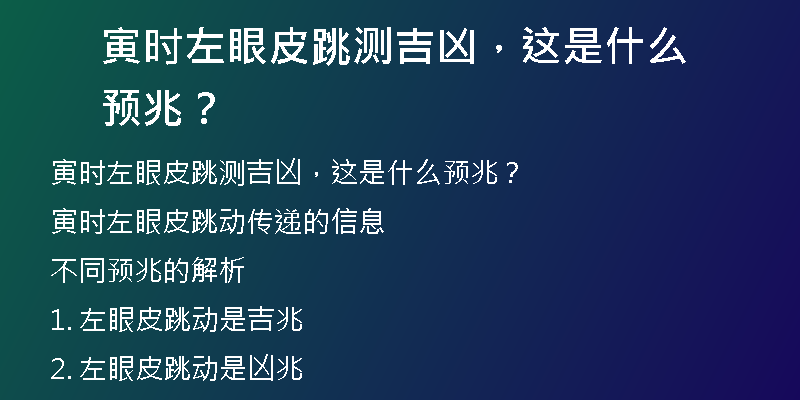 寅时左眼皮跳测吉凶，这是什么预兆？