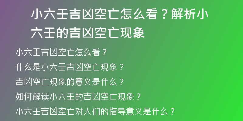 小六壬吉凶空亡怎么看？解析小六壬的吉凶空亡现象