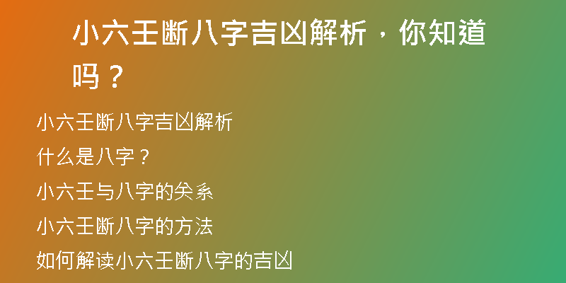 小六壬断八字吉凶解析，你知道吗？