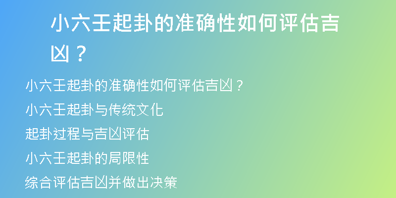 小六壬起卦的准确性如何评估吉凶？