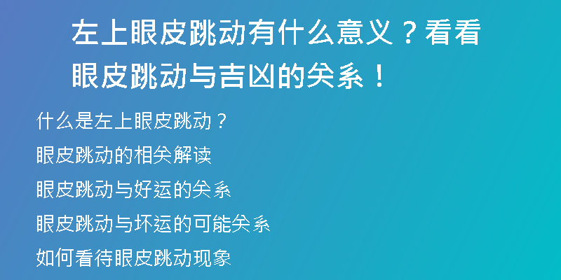 左上眼皮跳动有什么意义？看看眼皮跳动与吉凶的关系！