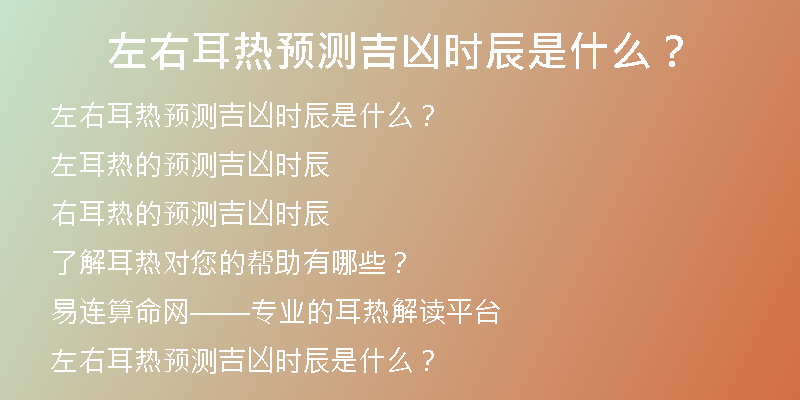 左右耳热预测吉凶时辰是什么？