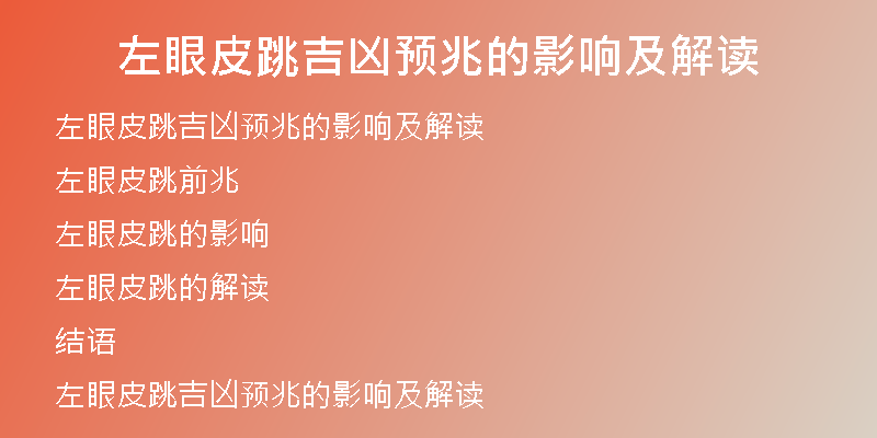 左眼皮跳吉凶预兆的影响及解读