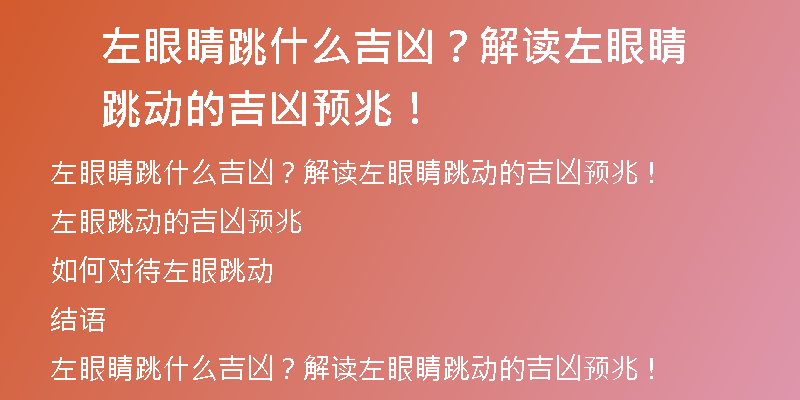 左眼睛跳什么吉凶？解读左眼睛跳动的吉凶预兆！