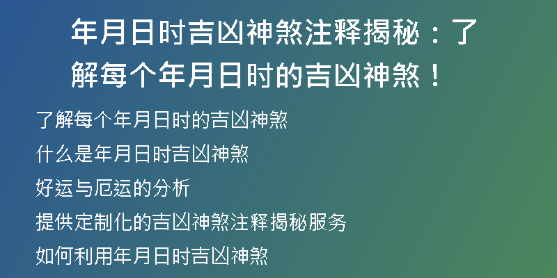 年月日时吉凶神煞注释揭秘：了解每个年月日时的吉凶神煞！