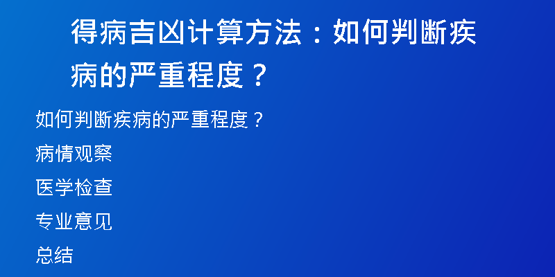 得病吉凶计算方法：如何判断疾病的严重程度？