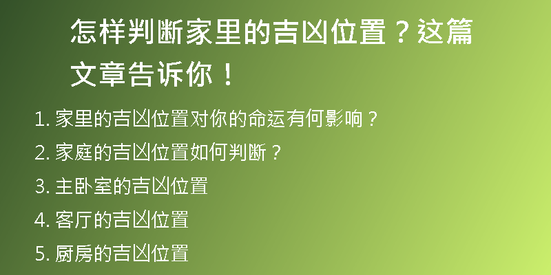 怎样判断家里的吉凶位置？这篇文章告诉你！