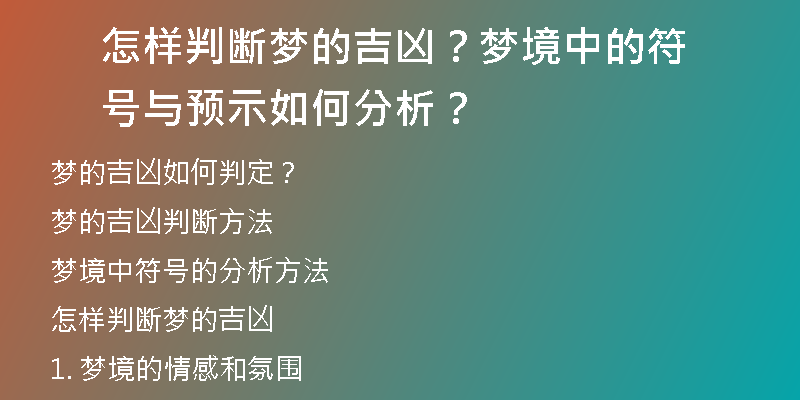 怎样判断梦的吉凶？梦境中的符号与预示如何分析？