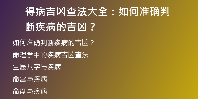 得病吉凶查法大全：如何准确判断疾病的吉凶？