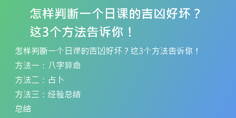 怎样判断一个日课的吉凶好坏？这3个方法告诉你！