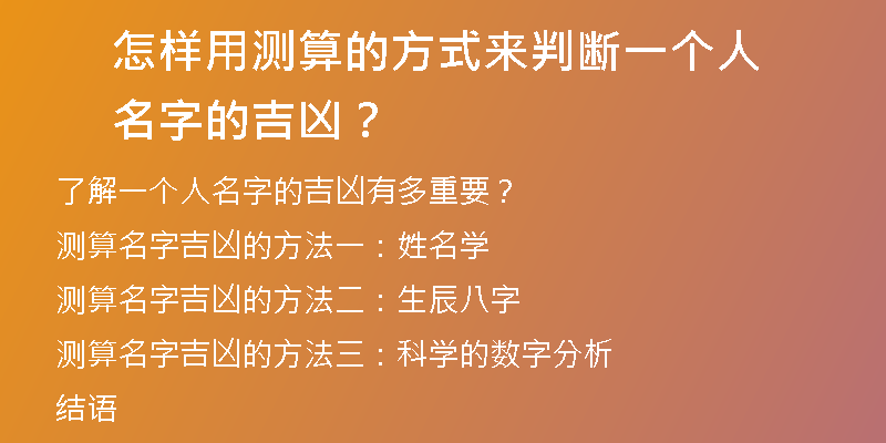 怎样用测算的方式来判断一个人名字的吉凶？