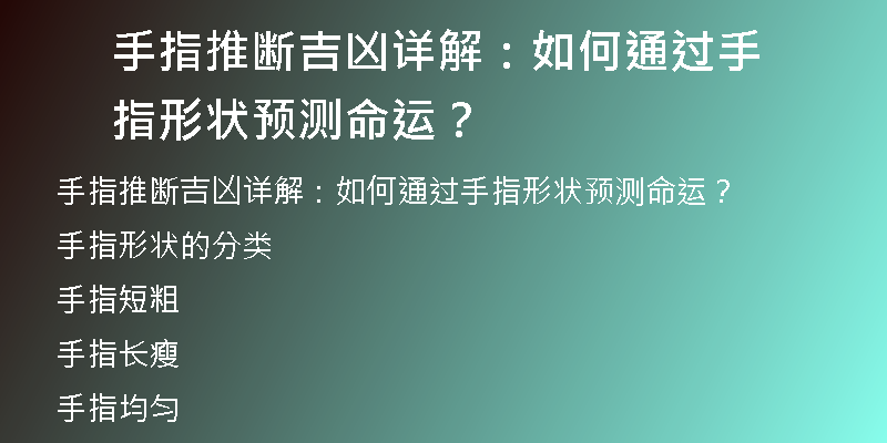 手指推断吉凶详解：如何通过手指形状预测命运？