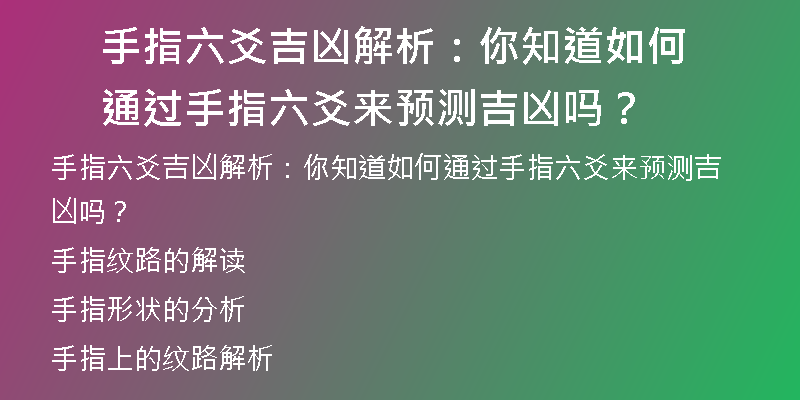 手指六爻吉凶解析：你知道如何通过手指六爻来预测吉凶吗？