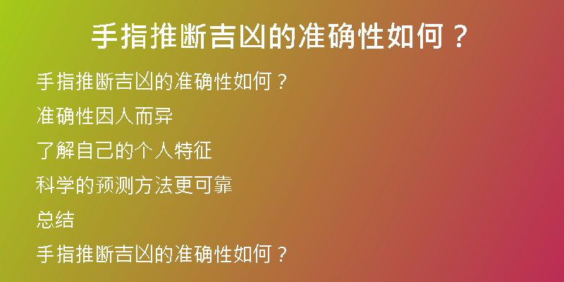 手指推断吉凶的准确性如何？