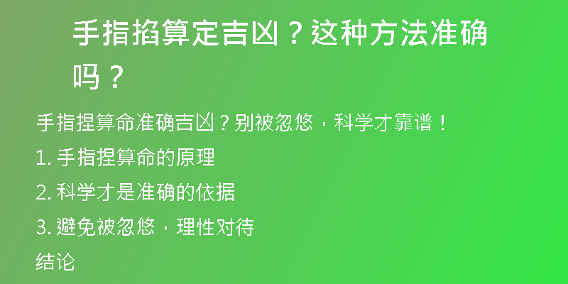 手指掐算定吉凶？这种方法准确吗？