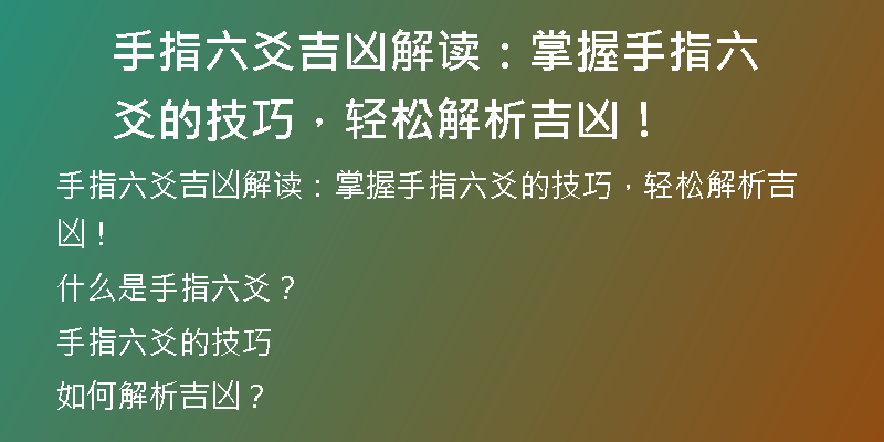 手指六爻吉凶解读：掌握手指六爻的技巧，轻松解析吉凶！