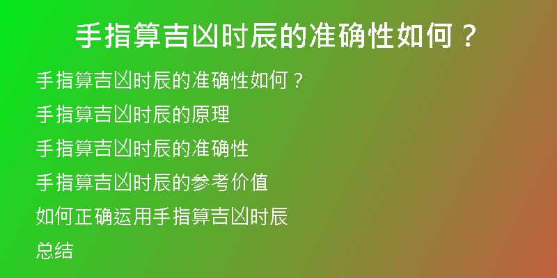 手指算吉凶时辰的准确性如何？