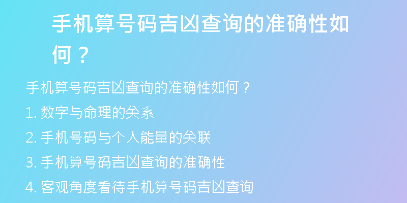 手机算号码吉凶查询的准确性如何？