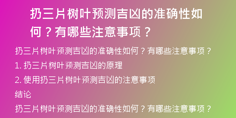 扔三片树叶预测吉凶的准确性如何？有哪些注意事项？