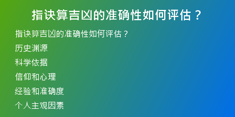 指诀算吉凶的准确性如何评估？