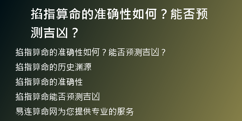 掐指算命的准确性如何？能否预测吉凶？