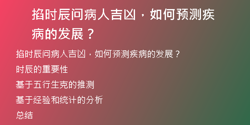 掐时辰问病人吉凶，如何预测疾病的发展？