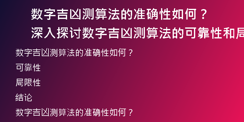 数字吉凶测算法的准确性如何？深入探讨数字吉凶测算法的可靠性和局限性