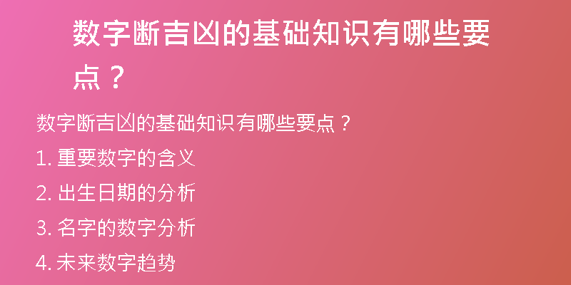 数字断吉凶的基础知识有哪些要点？