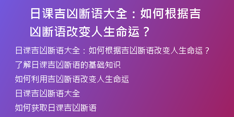 日课吉凶断语大全：如何根据吉凶断语改变人生命运？