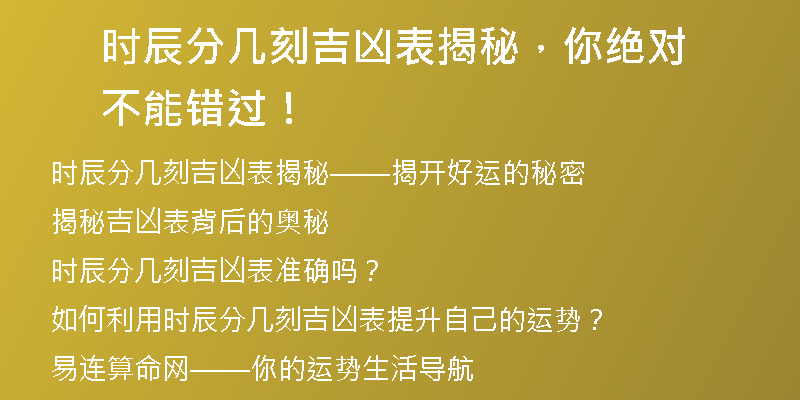 时辰分几刻吉凶表揭秘，你绝对不能错过！