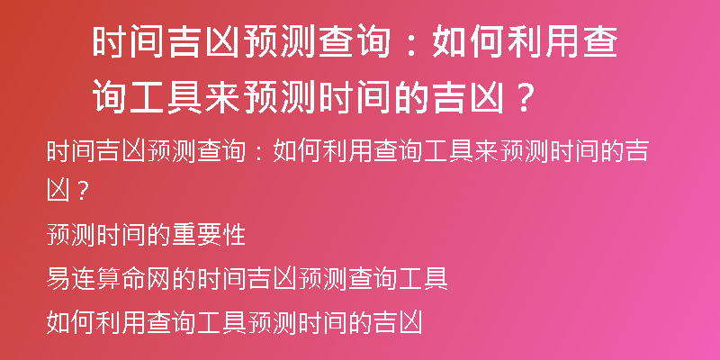 时间吉凶预测查询：如何利用查询工具来预测时间的吉凶？