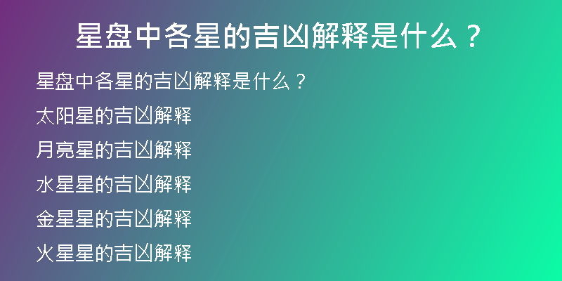 星盘中各星的吉凶解释是什么？