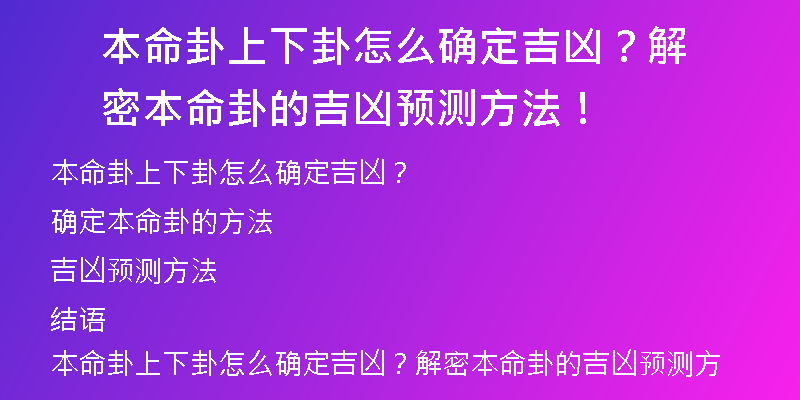 本命卦上下卦怎么确定吉凶？解密本命卦的吉凶预测方法！