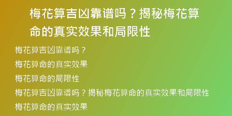 梅花算吉凶靠谱吗？揭秘梅花算命的真实效果和局限性