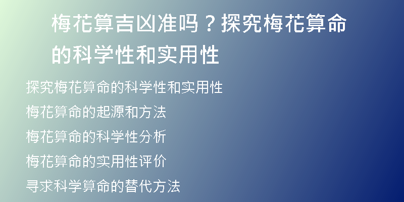 梅花算吉凶准吗？探究梅花算命的科学性和实用性