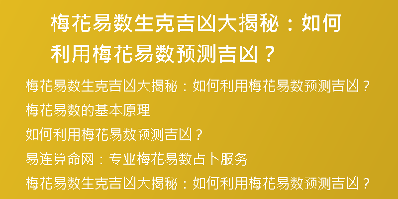 梅花易数生克吉凶大揭秘：如何利用梅花易数预测吉凶？