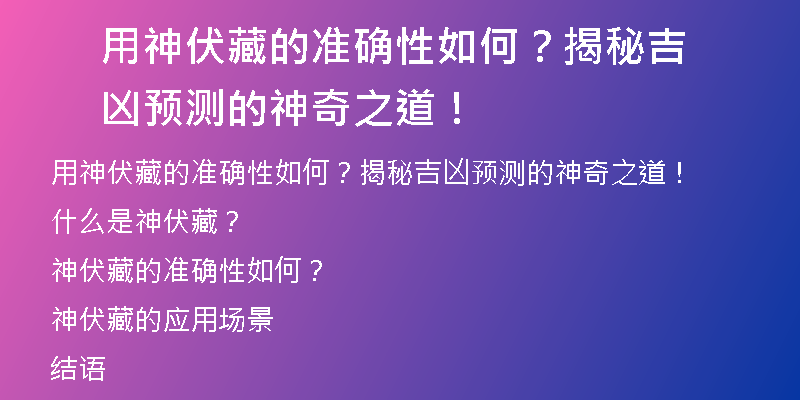 用神伏藏的准确性如何？揭秘吉凶预测的神奇之道！