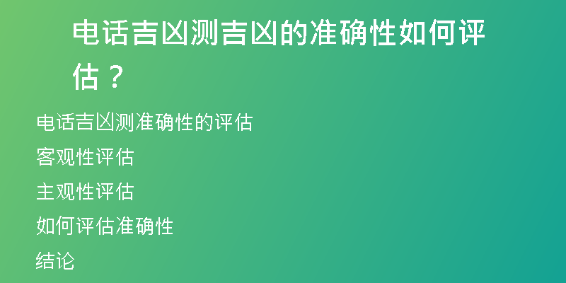 电话吉凶测吉凶的准确性如何评估？