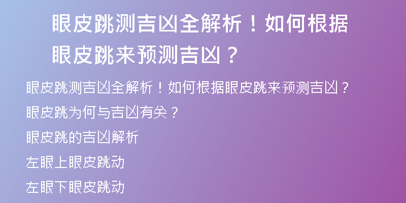 眼皮跳测吉凶全解析！如何根据眼皮跳来预测吉凶？