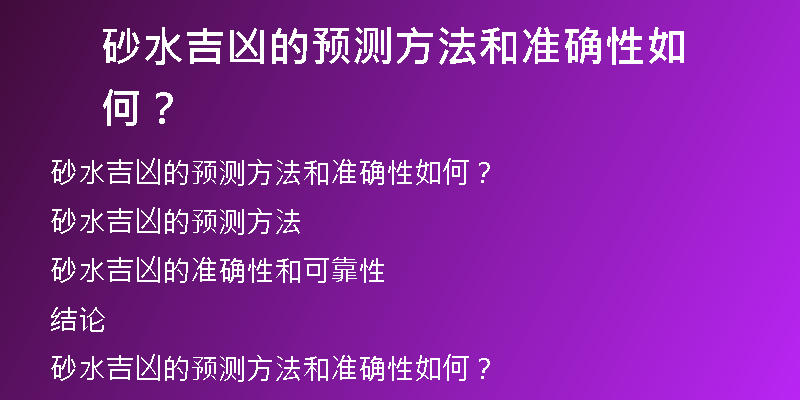 砂水吉凶的预测方法和准确性如何？