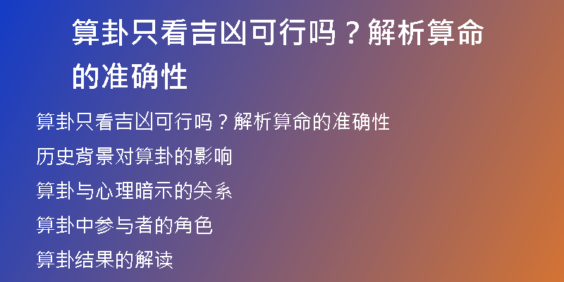 算卦只看吉凶可行吗？解析算命的准确性