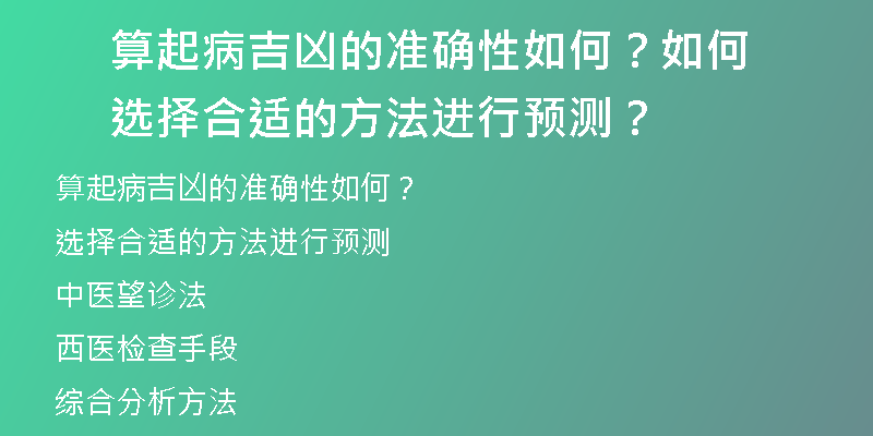 算起病吉凶的准确性如何？如何选择合适的方法进行预测？