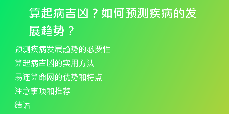 算起病吉凶？如何预测疾病的发展趋势？