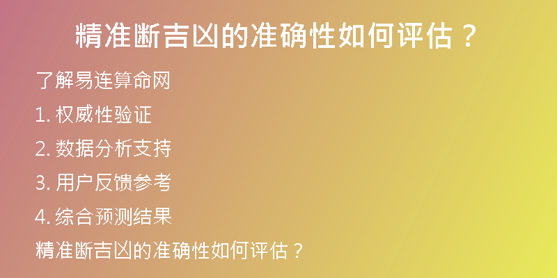 精准断吉凶的准确性如何评估？