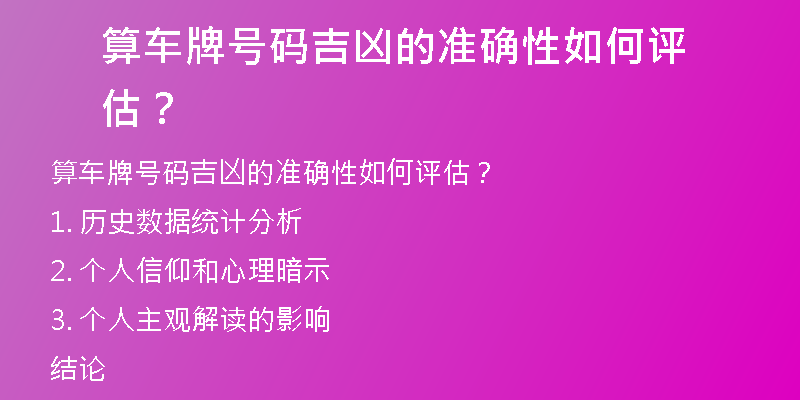 算车牌号码吉凶的准确性如何评估？