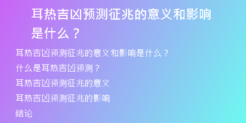 耳热吉凶预测征兆的意义和影响是什么？